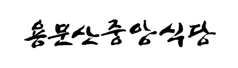 용문산중앙식당